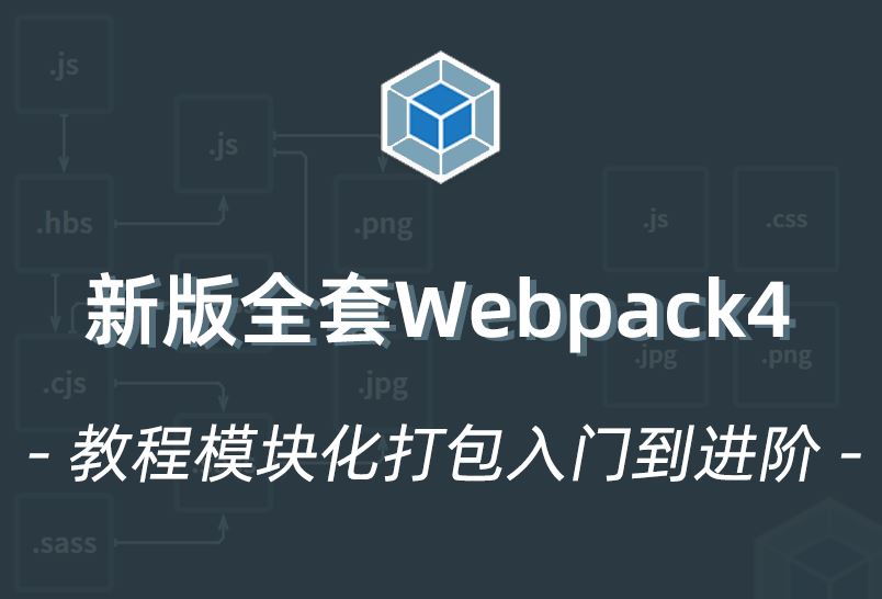 小滴课堂-新版全套webpack4教程模块化打包入门到进阶