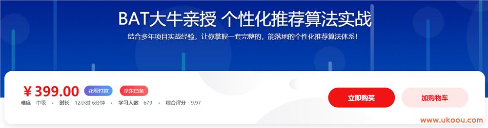 BAT大牛亲授 个性化推荐算法实战「完结无密」