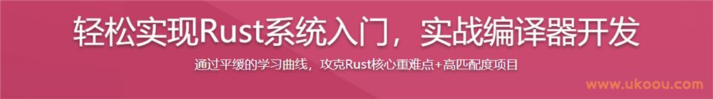 轻松实现Rust系统入门，实战编译器开发「完结无密」