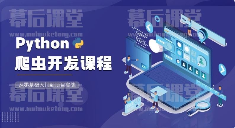 青灯教育Python爬虫开发从入门到实战2022培训课程视频百度网盘云