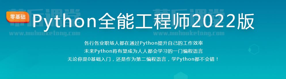 慕课网Python全能工程师2022版培训课程视频百度网盘云