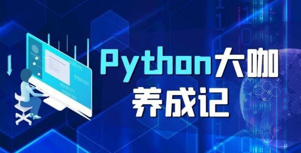Python数据分析+Python并发编程+Python分布式爬虫框架设计Python基础+Python进阶班