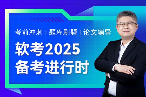 高级项目管理者 进阶之路 软考高级系统项目管理师课程 PDF详解与实践指南