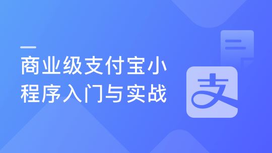 商业级支付宝小程序入门与实战