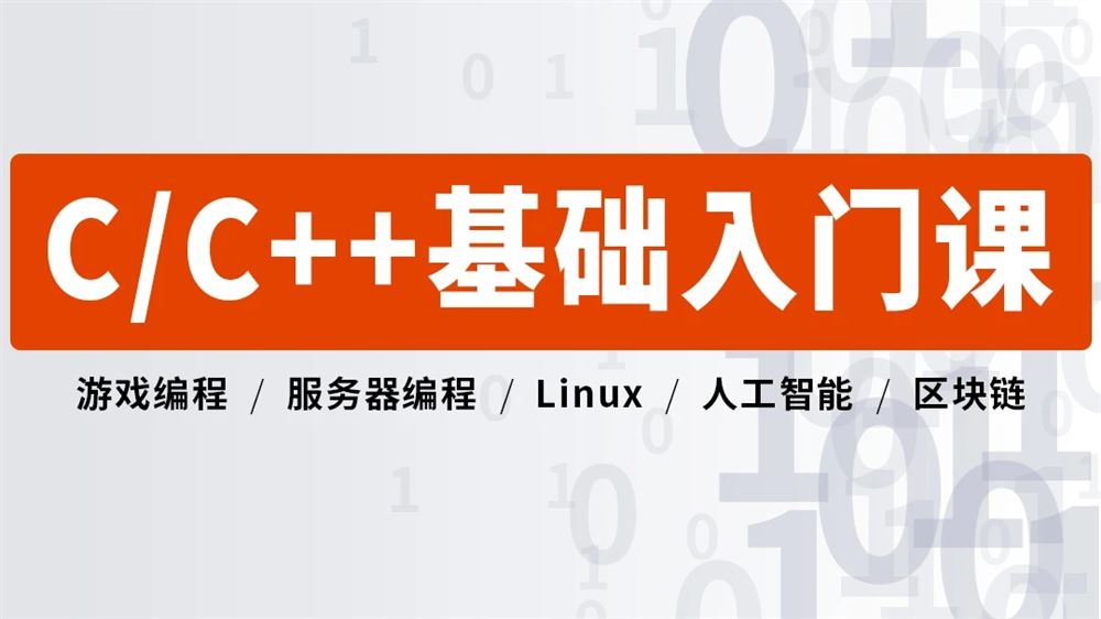 C语言/C++ 零基础入门精编版 (最新C++17标准/语法/逆向/技巧)