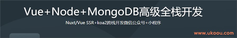 Vue+Node+MongoDB高级全栈开发