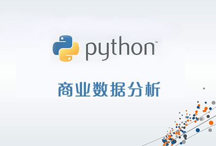Python商业数据分析特训班视频教程