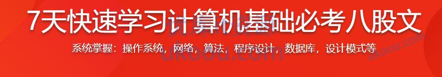 7天快速学习计算机基础必考八股文「完整高清」