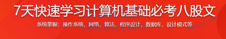 7天快速学习计算机基础必考八股文「完整高清」