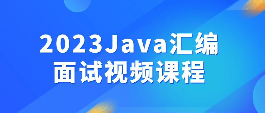 黑马-2023Java汇编面试视频课程