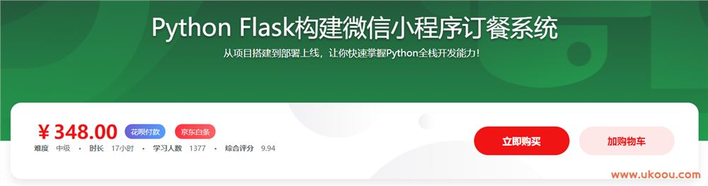 Python Flask构建微信小程序订餐系统「完结无密」