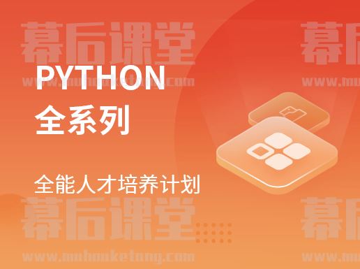 马士兵教育Python全系列大师课官网版2023培训视频百度网云