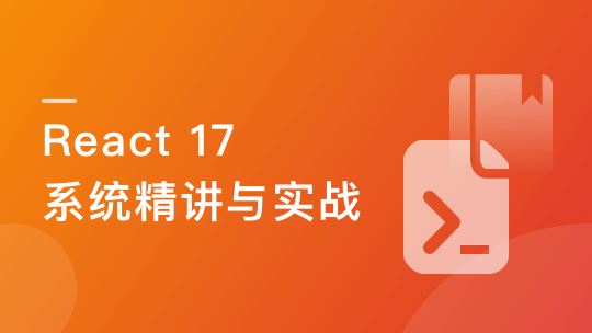 React 17 系统精讲 结合TS打造旅游电商平台