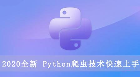 2020全新 Python爬虫技术快速上手（都是干货）