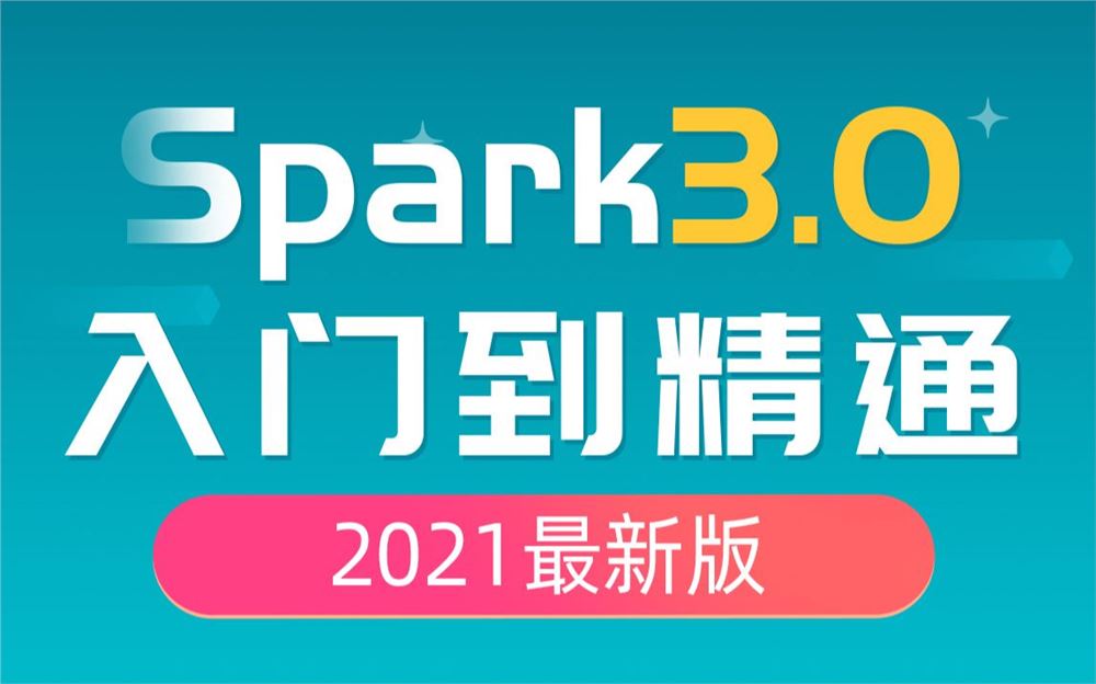 大数据入门必会教程，Spark3.0从入门到精通