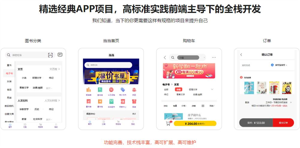 全栈开发高可扩展，高可维护性“当当书城WebApp”