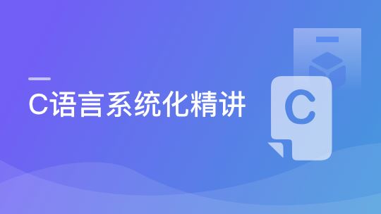 深度剖析C语言知识体系 原理+实践，一课带你吃透C语言