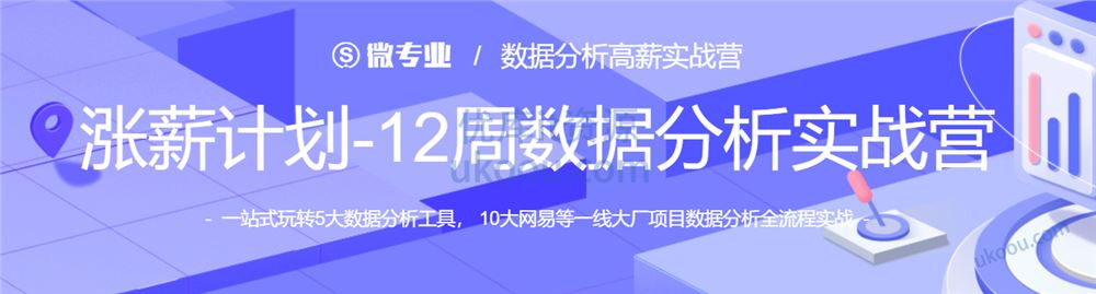 网易涨薪计划-12周数据分析实战营（完结无密）