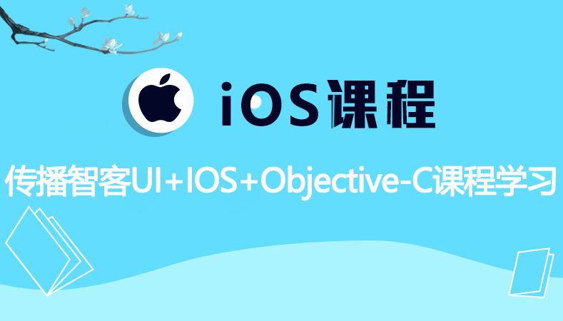 传播智客IOS+UI+Objective-C课程学习