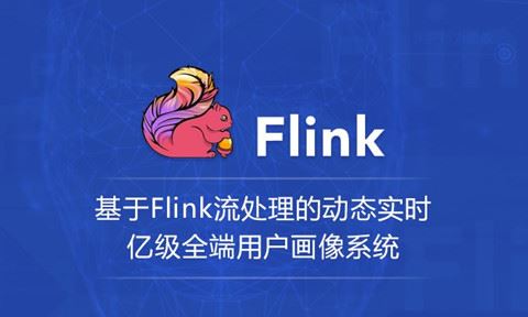 基于Flink流处理的动态实时亿级电商全端用户画像系统