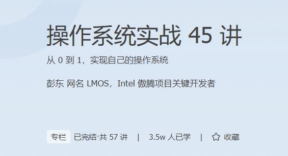 极客时间-操作系统实战45讲