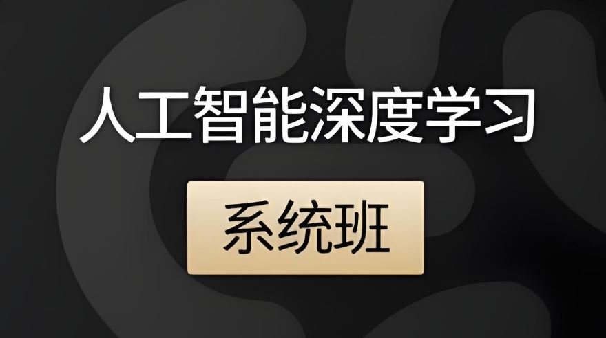 咕泡人工智能深度学习第10期