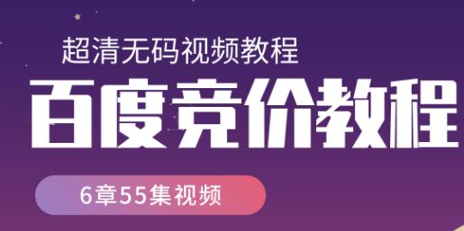 百度竞价营销班视频教程共6章55集