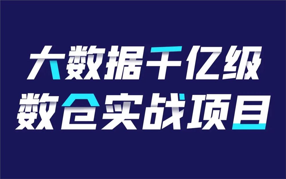 黑马程序员大数据企业级实战 13天玩转千亿级数仓项目【离线+实时】