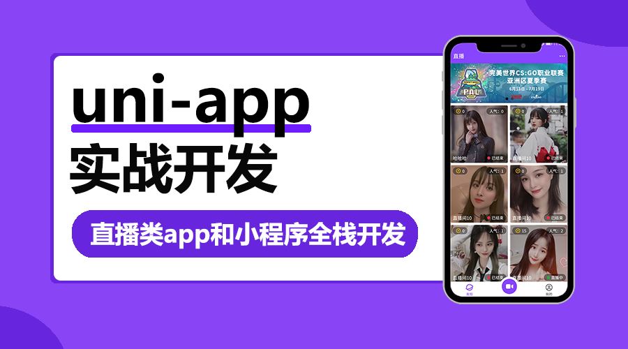 uni-app实战直播app全栈开发