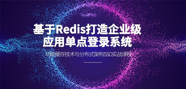 基于Redis打造企业级功能缓存技术与分布式架构实战