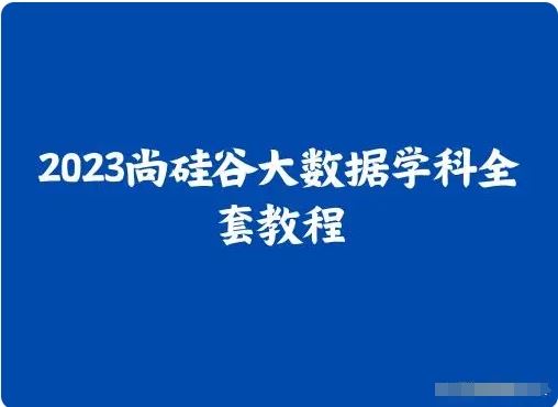 2023尚硅谷大数据项目之数据治理考评平台