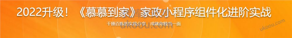 2022升级-《慕慕到家》家政小程序组件化进阶实战「无密包完结」