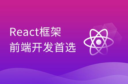 2021前端React精品教程