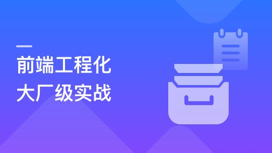 体系课-吃透前端工程化，大厂级实战项目以战带练【完结】