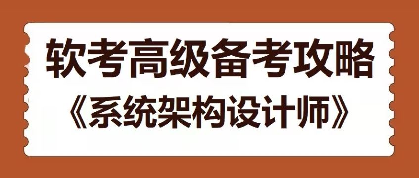 软考系统架构设计师 高级VIP套餐 从基础精讲到考前冲刺的全方位学习路径