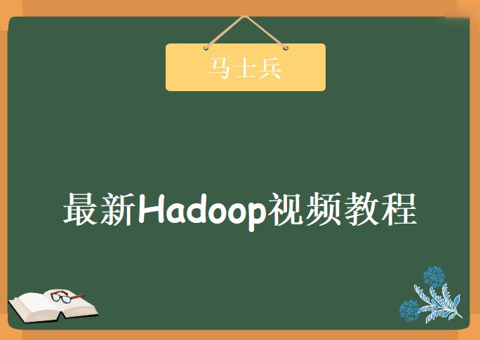 2019年马士兵最新Hadoop视频