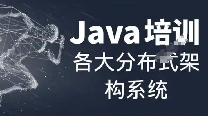 Java分布式架构训练营 高可用架构优化与实战演练