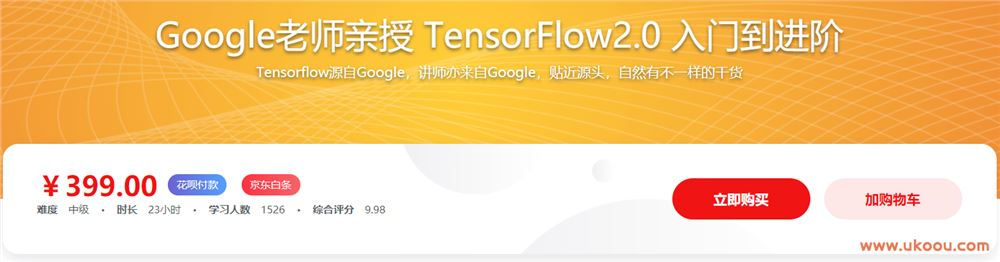 Google老师亲授 TensorFlow2.0 入门到进阶「完结无密」