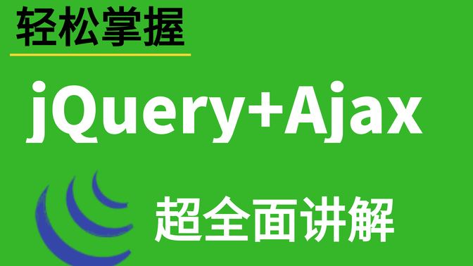 华杉科技-jQuery与AJAX基础入门到实战精通