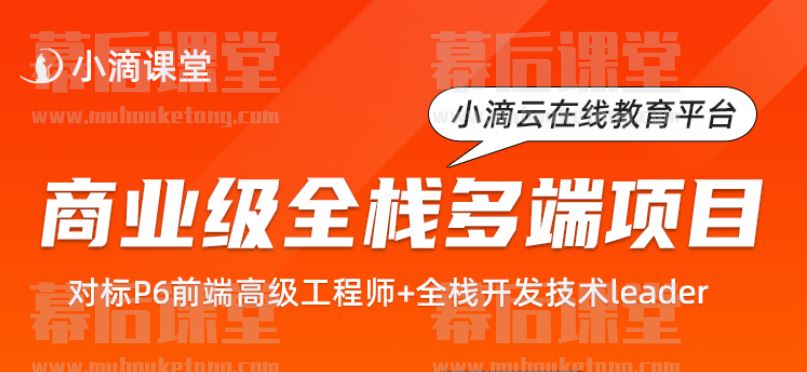 小滴课堂大钊全栈商业级大型前端项目大课2023培训视频百度网盘云