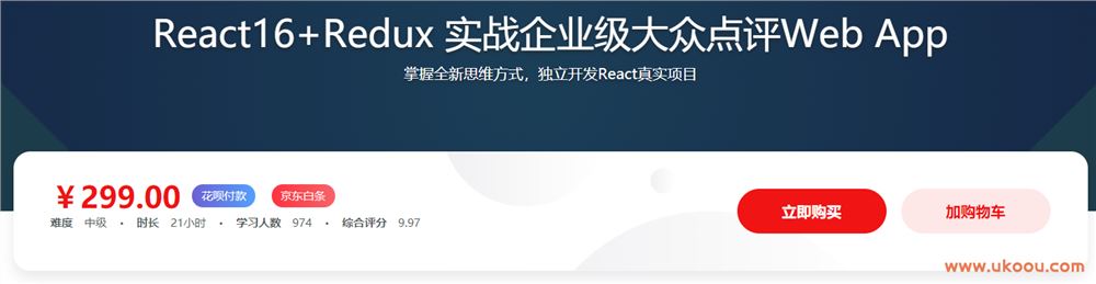 React16+Redux 实战企业级大众点评Web App「完结无密」