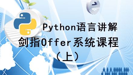Python讲解剑指Offer课程（上）