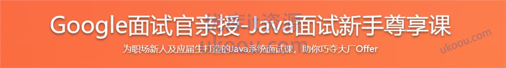 Java面试新手课 Google面试官亲授 巧夺大厂Offer（升级版，完结无密）