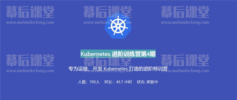 优点知识阳明Kubernetes进阶训练营第4期培训课程视频百度网盘云