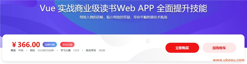 Vue 实战商业级读书Web APP 全面提升技能「完结无密」