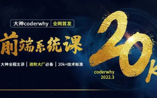 WEB前端线上系统课(20k+标准)-王红元coderwhy2022年