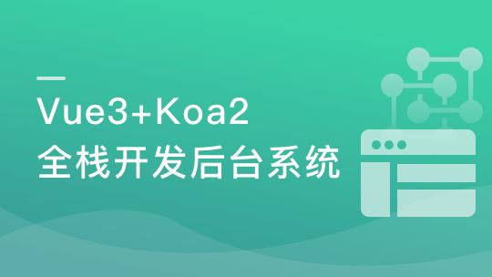 Vue3+ElementPlus+Koa2 全栈开发后台系统