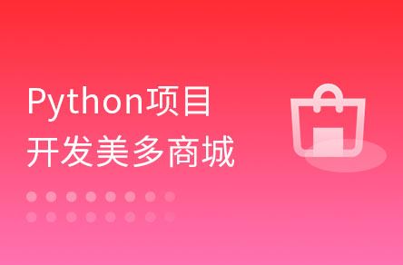 Python企业级项目-手把手教你从0到1开发《美多商城》