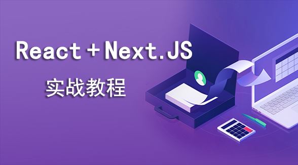 2019 React服务器端渲染-NextJS实战视频教程（13集）