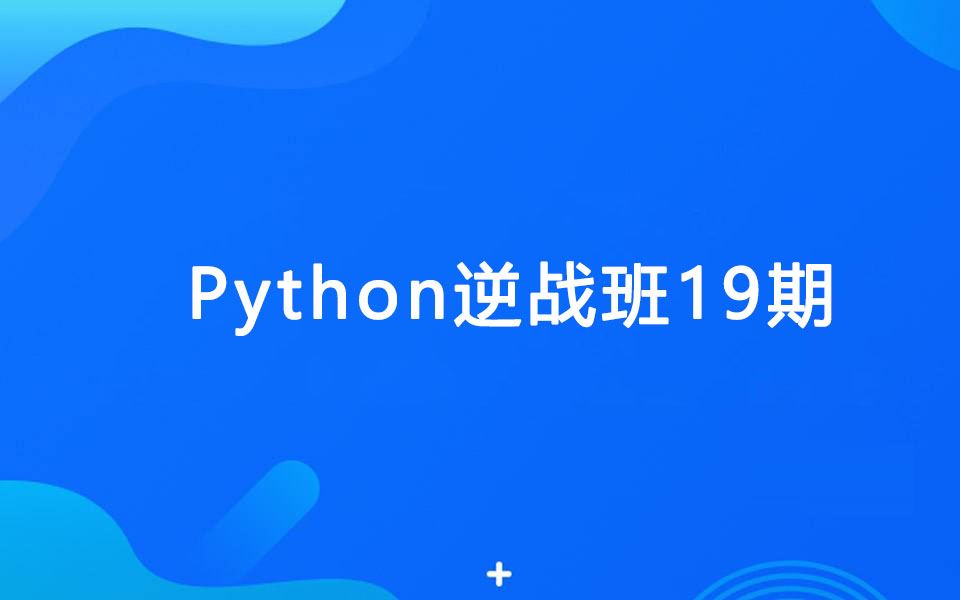 Python逆战班19期视频教程